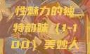 美妙人妇系列，探索女性魅力的独特韵味（1-100）美妙人妇系列1～100视频