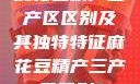 麻花豆精产三产区区别及其独特特征麻花豆精产三产区区别?