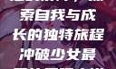 冲破少女最后的屏障，探索自我与成长的独特旅程冲破少女最后的屏障小说章节