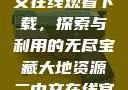 大地资源二中文在线观看下载，探索与利用的无尽宝藏大地资源二中文在线官网