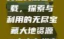 大地资源二中文在线观看下载，探索与利用的无尽宝藏大地资源二中文在线官网