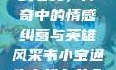 韦小宝通吃岛战七女，传奇中的情感纠葛与英雄风采韦小宝通吃岛战七女全文最新章节