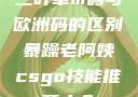 三叶草m码与欧洲码的区别暴躁老阿姨csgo技能推荐大全