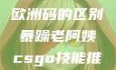 三叶草m码与欧洲码的区别暴躁老阿姨csgo技能推荐大全