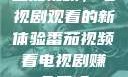 番茄视频，电视剧观看的新体验番茄视频看电视剧赚金币吗
