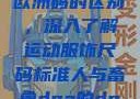 三叶草m码与欧洲码的区别，深入了解运动服饰尺码标准人与畜禽dna的dna免费