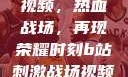B站刺激战场视频，热血战场，再现荣耀时刻b站刺激战场视频直播