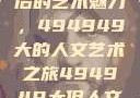 探索数字背后的艺术魅力，494949大的人文艺术之旅494949大但人文艺术正道粉色