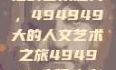 探索数字背后的艺术魅力，494949大的人文艺术之旅494949大但人文艺术正道粉色