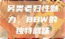 另类老妇性魅力，BBW的独特韵味