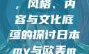 日本MV与欧美MV的区别，风格、内容与文化底蕴的探讨日本mv与欧美mv的区别和优势