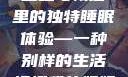 我的姐姐与帐篷里的梦境，独特的睡眠体验
姐姐与帐篷里的独特睡眠体验—一种别样的生活情趣我的姐姐喜欢在帐篷里睡觉英语翻译