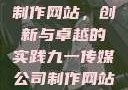 九一传媒公司制作网站，创新与卓越的实践九一传媒公司制作网站水平