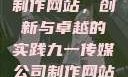 九一传媒公司制作网站，创新与卓越的实践九一传媒公司制作网站水平