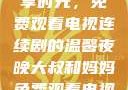 大叔和妈妈共享时光，免费观看电视连续剧的温馨夜晚大叔和妈妈免费观看电视连续剧全集