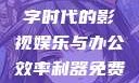 免费高清在线观看与免费的PPT软件，数字时代的影视娱乐与办公效率利器免费高清在线观看免费的ppt软件视频