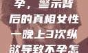 女性纵欲与不孕，警示背后的真相女性一晚上3次纵欲导致不孕怎么办