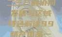 探索中国产业新篇章，一二三产的协同发展与区域特色解读99精产国品一二三产区区观看