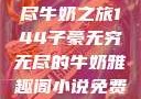 子豪的无穷无尽牛奶之旅144子豪无穷无尽的牛奶雅趣阁小说免费阅读