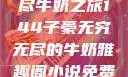 子豪的无穷无尽牛奶之旅144子豪无穷无尽的牛奶雅趣阁小说免费阅读