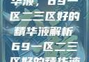 探索优质精华液，69一区二三区好的精华液解析69一区二三区好的精华液在线观看
