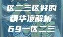 探索优质精华液，69一区二三区好的精华液解析69一区二三区好的精华液在线观看