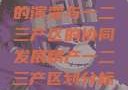 中国精产产业的演变与一二三产区的协同发展精产一二三产区划分标准图片