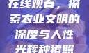种猪电影免费在线观看，探索农业文明的深度与人性光辉种猪照片图