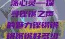 铿锵韵律，激荡心灵—探寻铿锵之声的魅力铿锵锵锵锵锵好多少破解