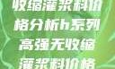 H系列高强无收缩灌浆料价格分析h系列高强无收缩灌浆料价格双子母性本能