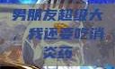 男朋友超级大，我还要吃消炎药