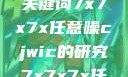 探索任意噪声下的信号与数据，基于关键词7x7x7x任意噪cjwic的研究7x7x7x任意噪cjwic-17c20.cm-17c.11