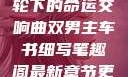 双男主，车轮下的命运交响曲双男主车书细写笔趣阁最新章节更新内容