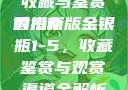 探索香港新版金银瓶1-5的独特魅力，收藏与鉴赏的指南
香港新版金银瓶1-5，收藏鉴赏与观赏渠道全解析香港新版金银瓶1-5哪里可以看主8