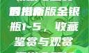 探索香港新版金银瓶1-5的独特魅力，收藏与鉴赏的指南
香港新版金银瓶1-5，收藏鉴赏与观赏渠道全解析香港新版金银瓶1-5哪里可以看主8