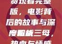 一枪战三母免费观看完整版，电影背后的故事与深度解析
一枪战三母，热血与情感的交织