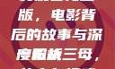 一枪战三母免费观看完整版，电影背后的故事与深度解析
一枪战三母，热血与情感的交织