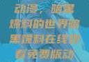 免费在线观看动漫，暗黑爆料的世界暗黑爆料在线观看免费版动漫视频