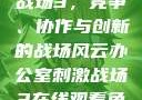 办公室刺激战场3，竞争、协作与创新的战场风云办公室刺激战场3在线观看免费版高清