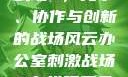 办公室刺激战场3，竞争、协作与创新的战场风云办公室刺激战场3在线观看免费版高清