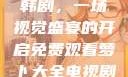 免费观看萝卜大全电视剧韩剧，一场视觉盛宴的开启免费观看萝卜大全电视剧韩剧大牛动漫