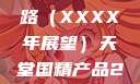 天堂国精产品，迈向卓越之路（XXXX年展望）天堂国精产品2023年在线播放