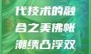 佛帐潮绣凸浮双龙耳帐—传统工艺与现代技术的融合之美佛帐潮绣凸浮双龙耳帐百度云by一叶孤舟呀
