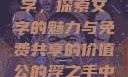 公的浮之手中字，探索文字的魅力与免费共享的价值公的浮之手中日剧免费观看