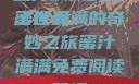蜜汁满满的甜蜜世界
蜜汁满满的奇妙之旅蜜汁满满免费阅读笔趣