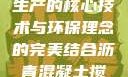 沥青混凝土搅拌站，高效生产的核心技术与环保理念的完美结合沥青混凝土搅拌站属于什么行业