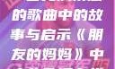 朋友的妈妈，一首充满情感的歌曲中的故事与启示《朋友的妈妈》中字头歌词在线观看