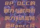 YSL蜜桃色8P OCC的魅力与时尚影响力ysl蜜桃色8pocc成人