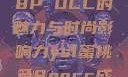 YSL蜜桃色8P OCC的魅力与时尚影响力ysl蜜桃色8pocc成人