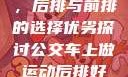 车上做运动，后排与前排的选择优劣探讨公交车上做运动后排好还是前排好
